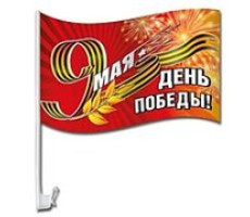 Флаг для авто "С днем победы"